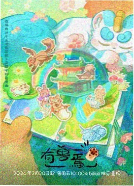 动画精选类短视频封面